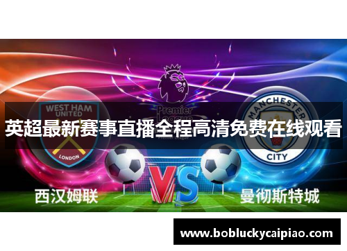 英超最新赛事直播全程高清免费在线观看