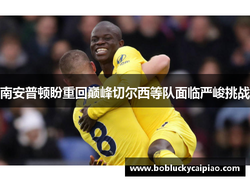 南安普顿盼重回巅峰切尔西等队面临严峻挑战