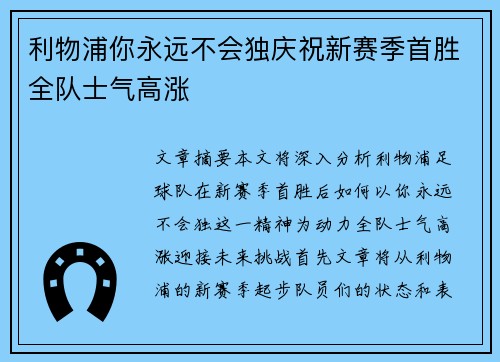 利物浦你永远不会独庆祝新赛季首胜全队士气高涨
