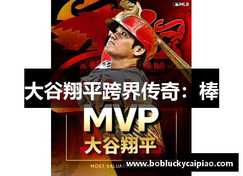大谷翔平跨界传奇：棒