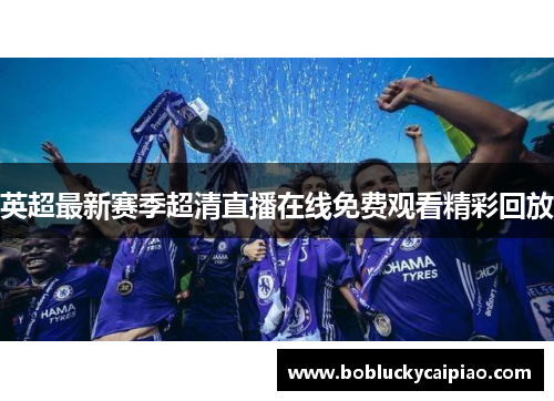 英超最新赛季超清直播在线免费观看精彩回放