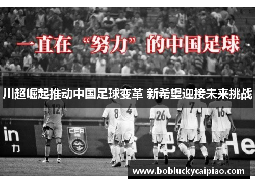 川超崛起推动中国足球变革 新希望迎接未来挑战