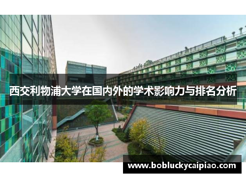 西交利物浦大学在国内外的学术影响力与排名分析