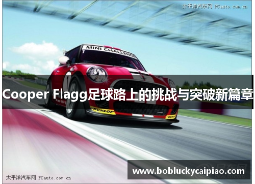 Cooper Flagg足球路上的挑战与突破新篇章