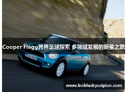 Cooper Flagg跨界足球探索 多领域发展的新星之路