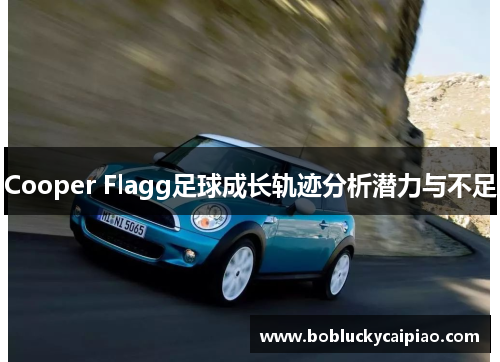Cooper Flagg足球成长轨迹分析潜力与不足