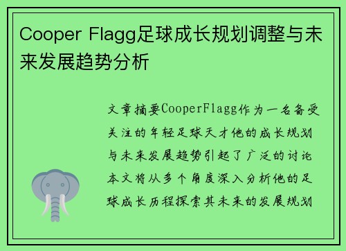 Cooper Flagg足球成长规划调整与未来发展趋势分析