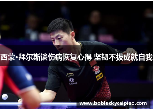 西蒙·拜尔斯谈伤病恢复心得 坚韧不拔成就自我