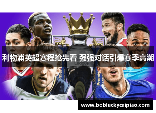 利物浦英超赛程抢先看 强强对话引爆赛季高潮