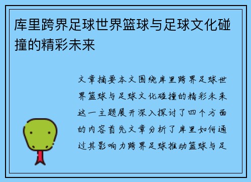 库里跨界足球世界篮球与足球文化碰撞的精彩未来
