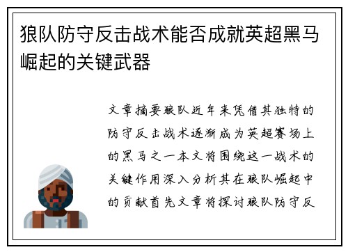 狼队防守反击战术能否成就英超黑马崛起的关键武器